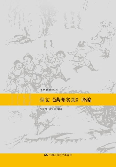 满文《满洲实录》译编