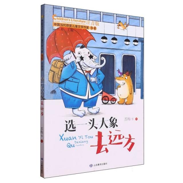 选一头大象去远方