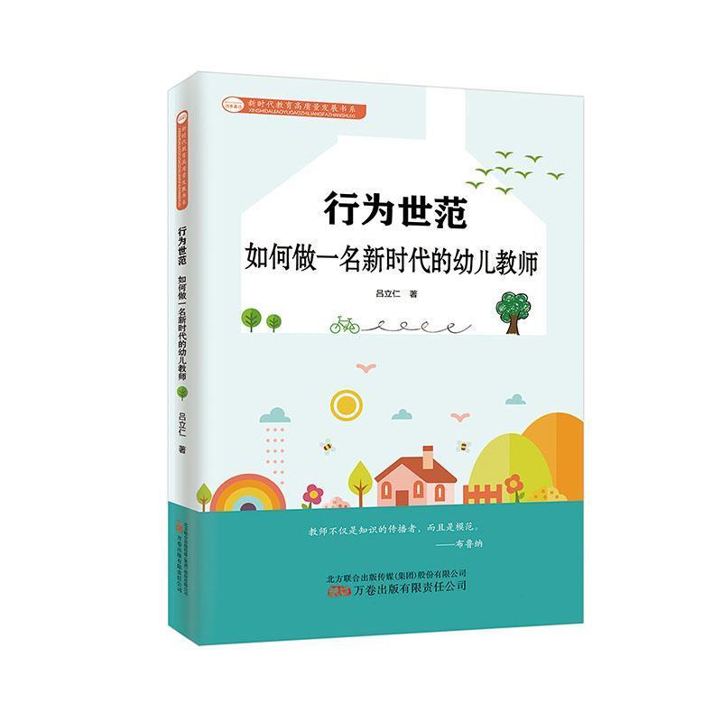 (幼儿教育)行为师范:如何做一名新时代的幼儿教师