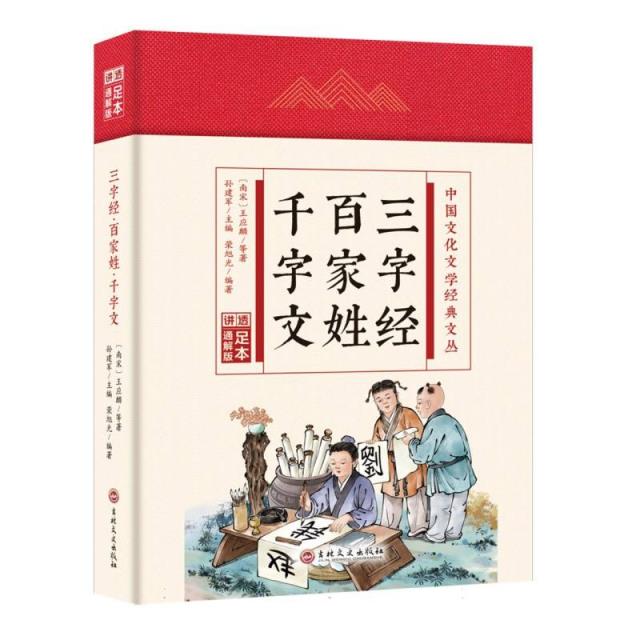 (精装)中国文化文学经典文丛:三字经·百家姓·千字文