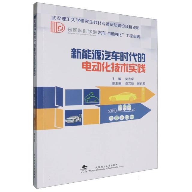 新能源汽车时代的电动化技术实践
