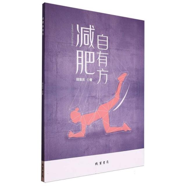 减肥自有方