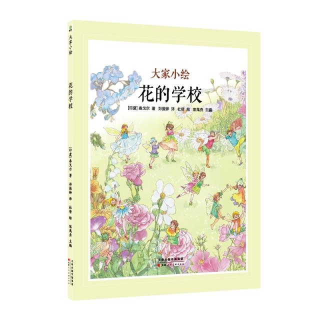 大家小绘系列:花的学校