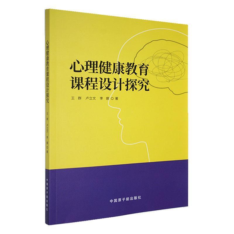 心理健康教育课程设计探究