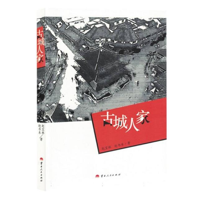 散文集:古城人家