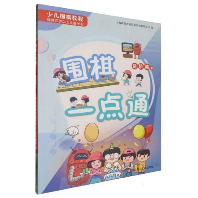 少儿围棋教程:围棋一点通.进阶版中