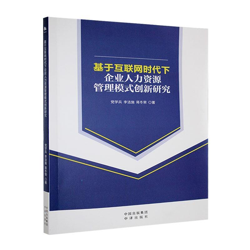 基于互联网时代下企业人力资源管理模式创新研究