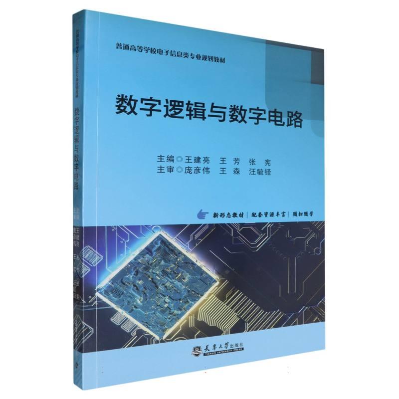 数字逻辑与数字电路