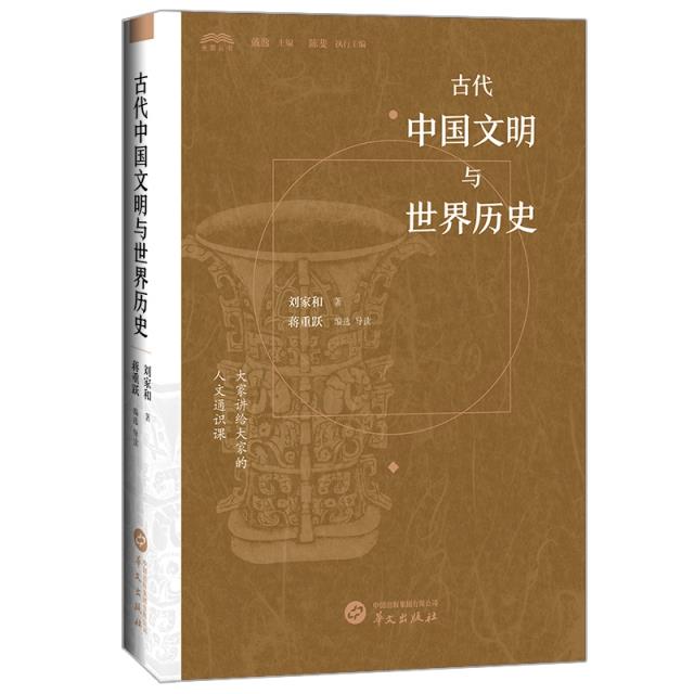 古代中国文明与世界历史