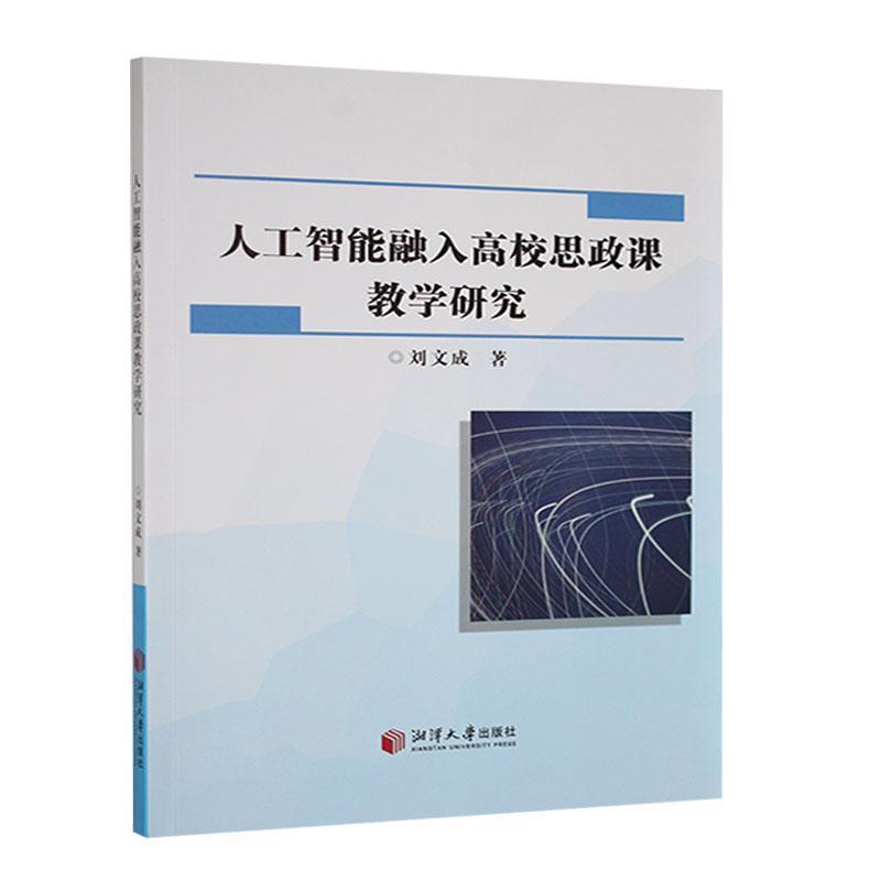 人工智能融入高校思政课教学研究