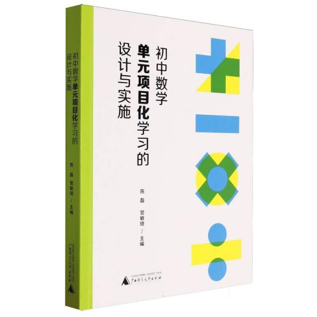 初中数学单元项目化学习的设计与实施