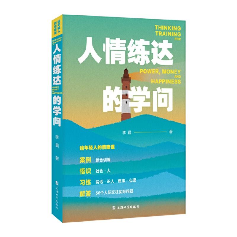 人情练达的学问