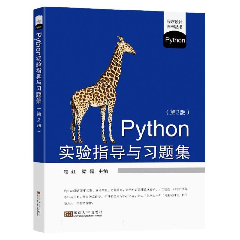 Python实验指导与习题集