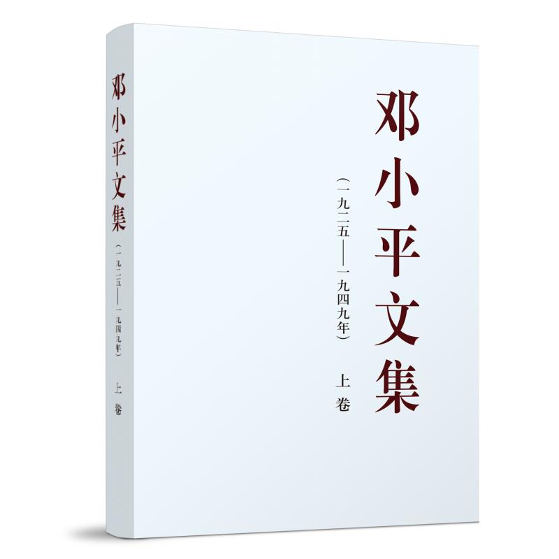 邓小平文集(一九二五—一九四九年)(上)平