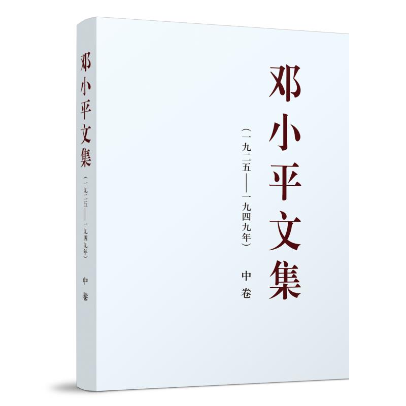 邓小平文集(一九二五—一九四九年)(中)平