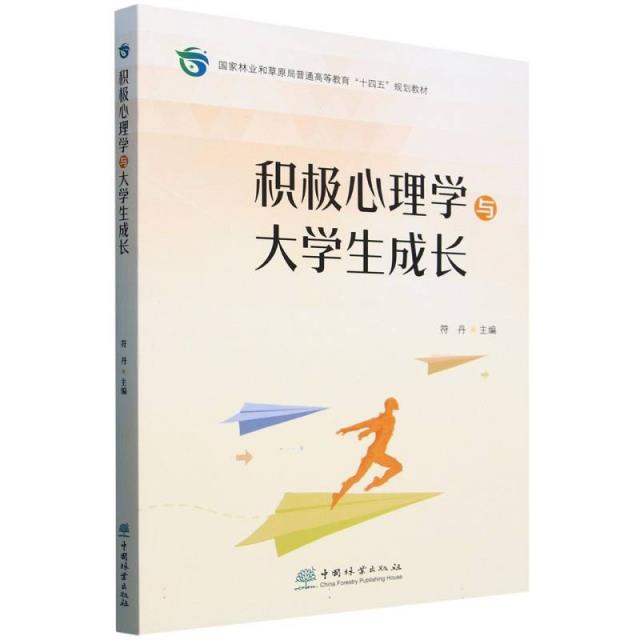 积极心理学与大学生成长