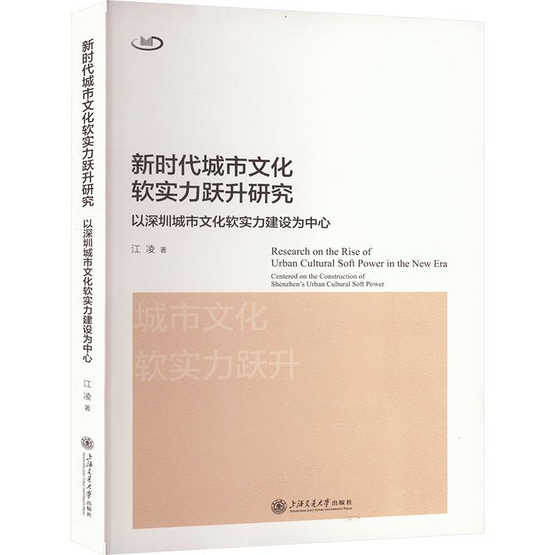 新时代城市文化软实力跃升研究 以深圳城市文化软实力建设为中心