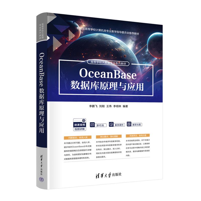 OceanBase数据库原理与应用