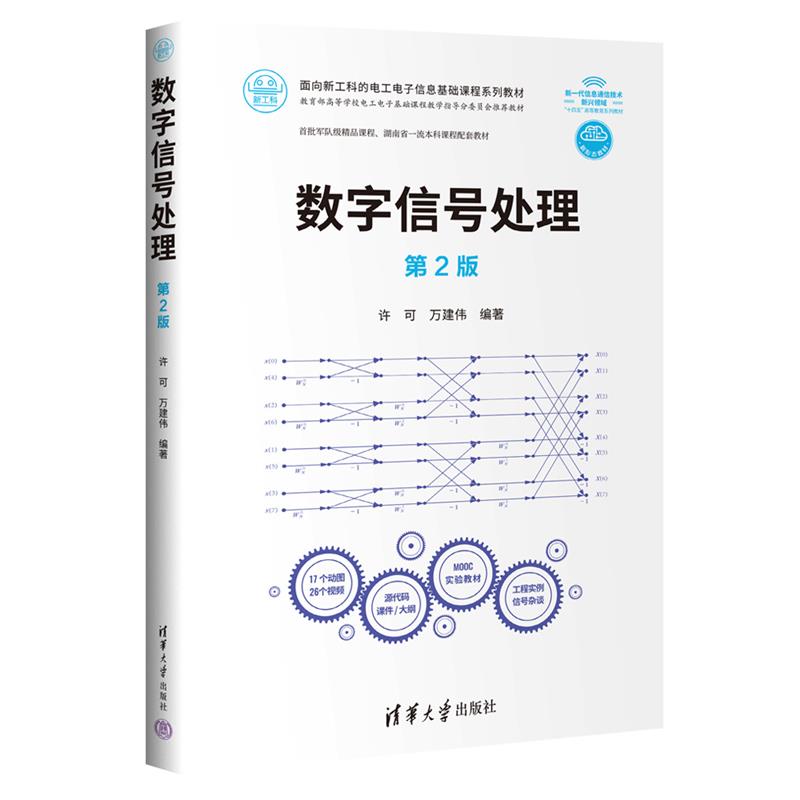 数字信号处理 第2版