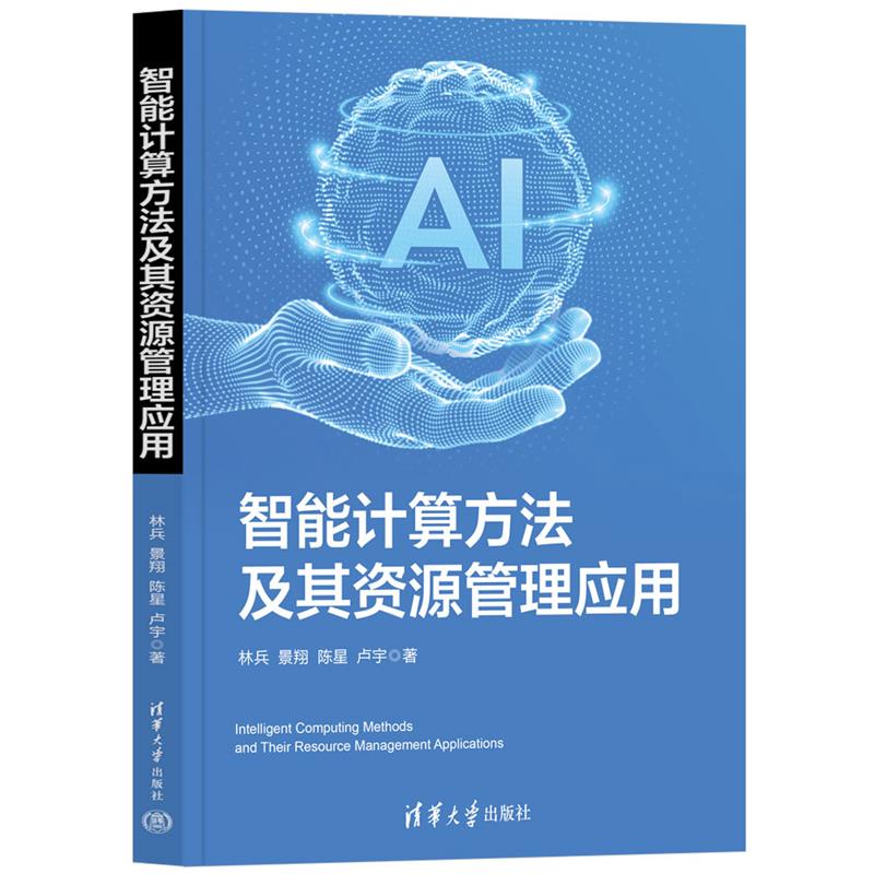 智能计算方法及其资源管理应用
