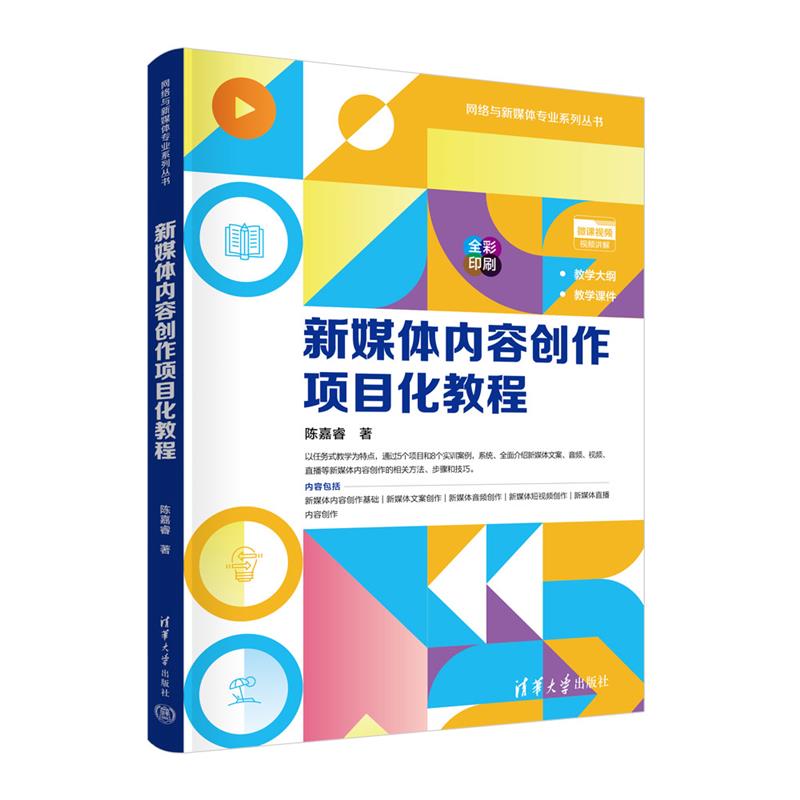 新媒体内容创作项目化教程