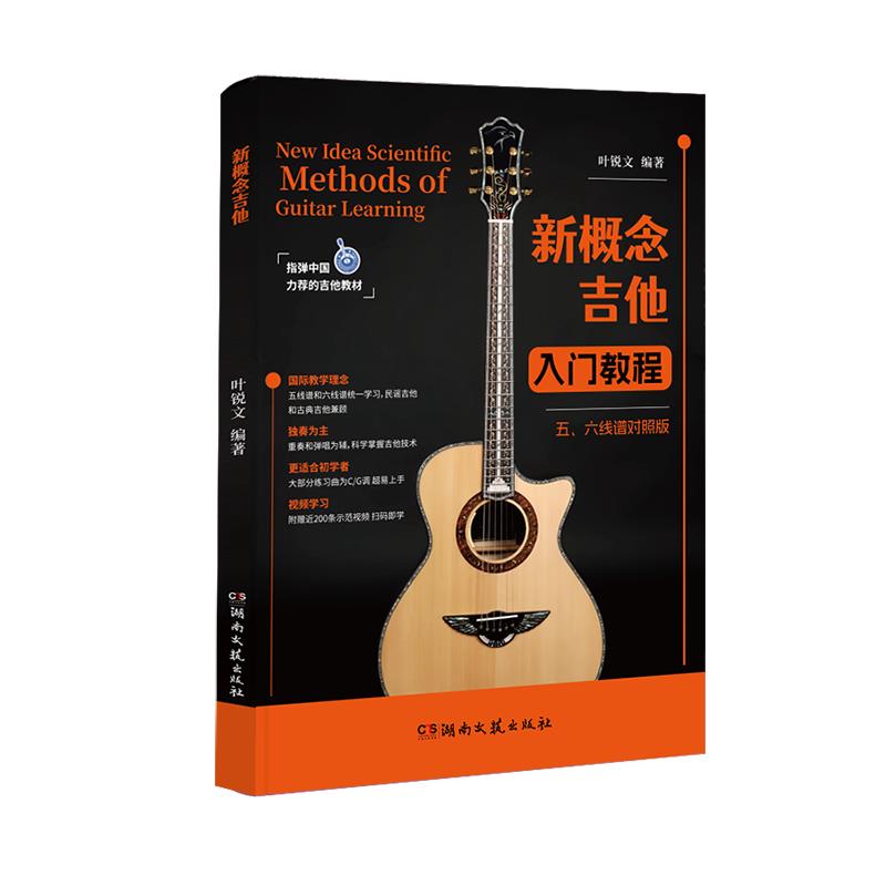 新概念吉他入门教程;五、六线谱对照版