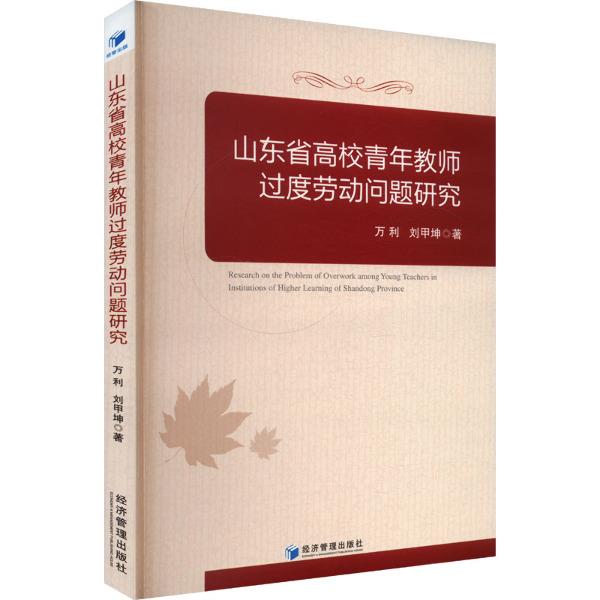 山东省高校青年教师过度劳动问题研究