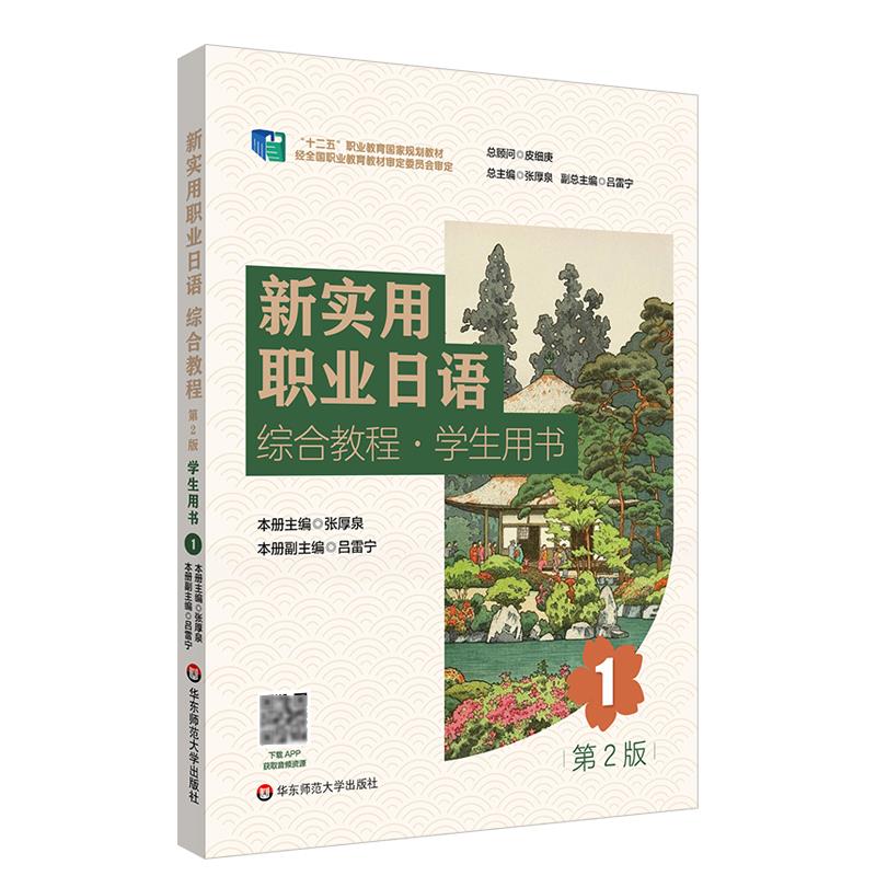 新实用职业日语综合教程·学生用书.1 第2版