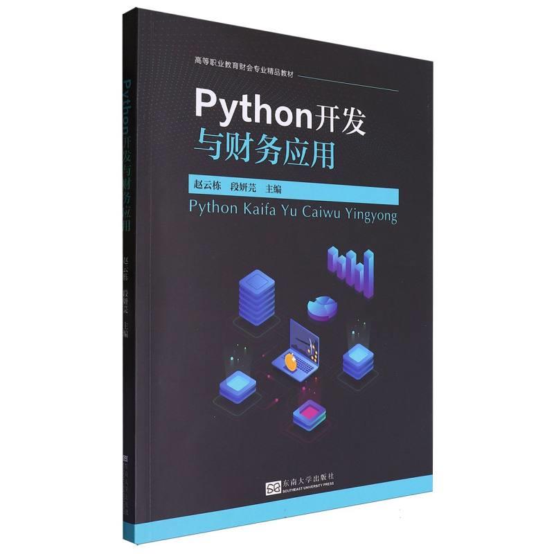 PYTHON开发与财务应用