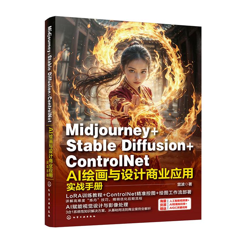 MIDJOURNEY+STABLE DIFFUSION+CONTROLNET AI绘画与设计商业应用实战手册