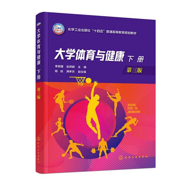 大学体育与健康.下册(李颖建)(第三版)