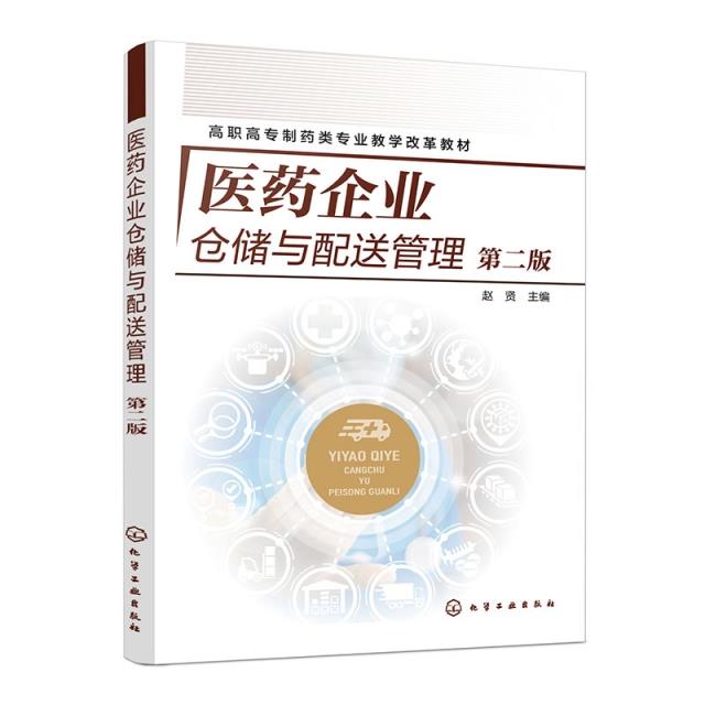 医药企业仓储与配送管理(赵贤)(第二版)