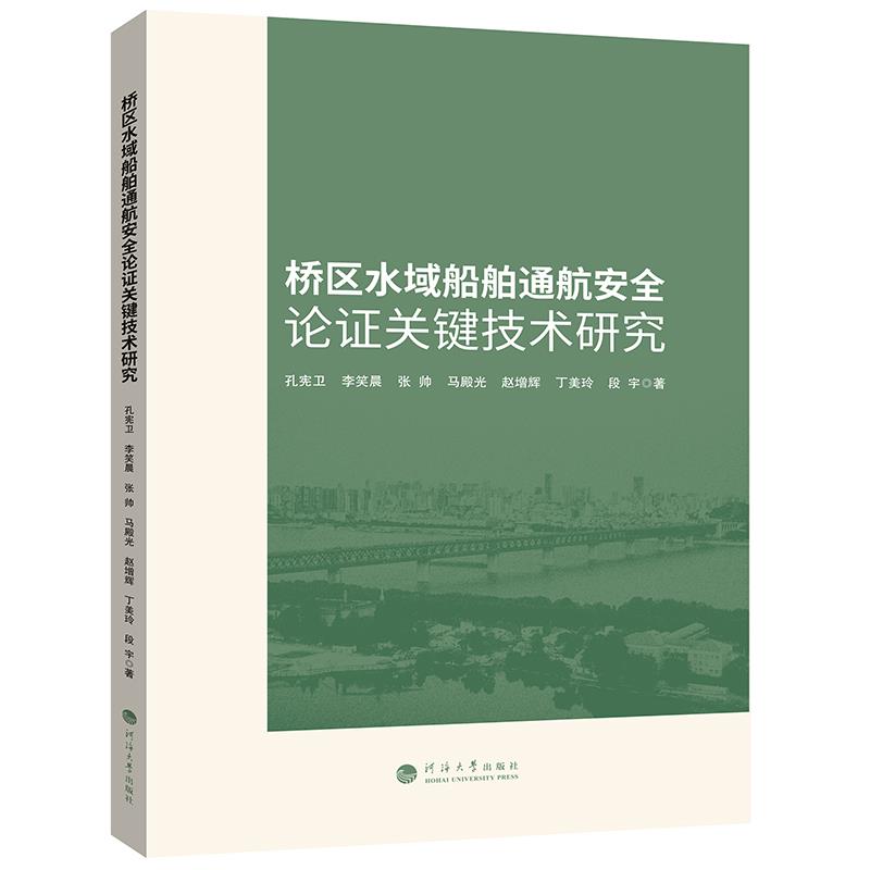 桥区水域船舶通航安全论证关键技术研究