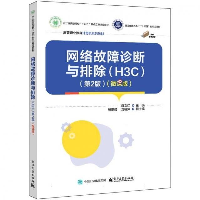 网络故障诊断与排除(H3C)