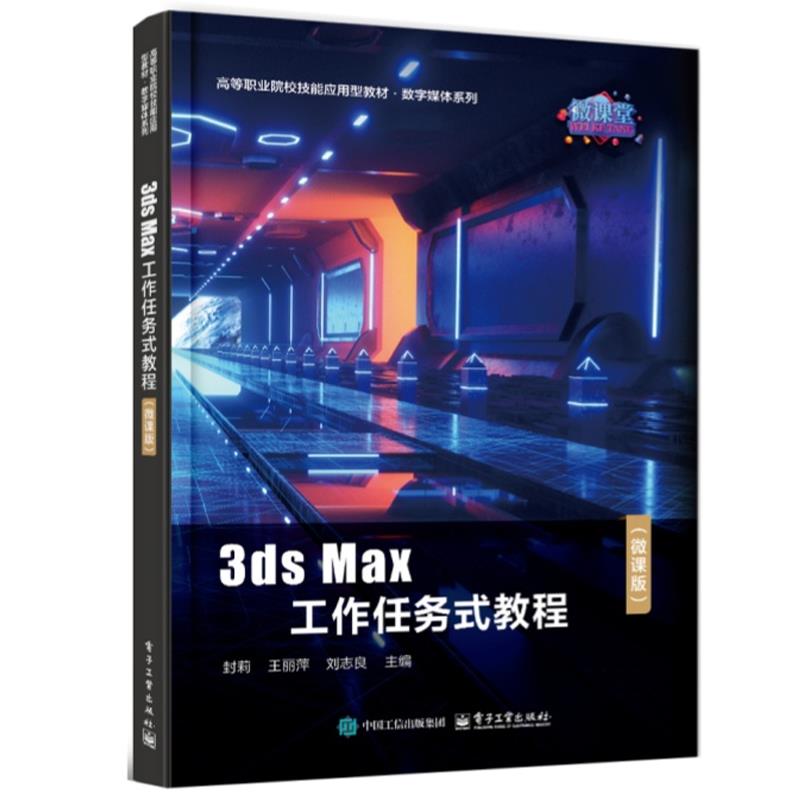 3ds Max工作任务式教程