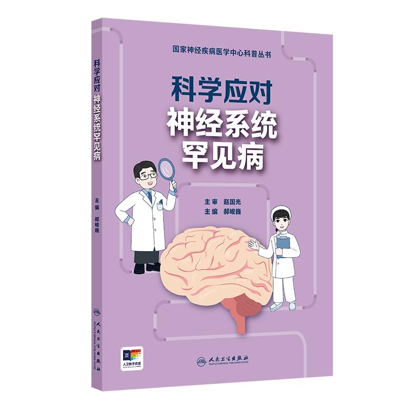 科学应对神经系统罕见病