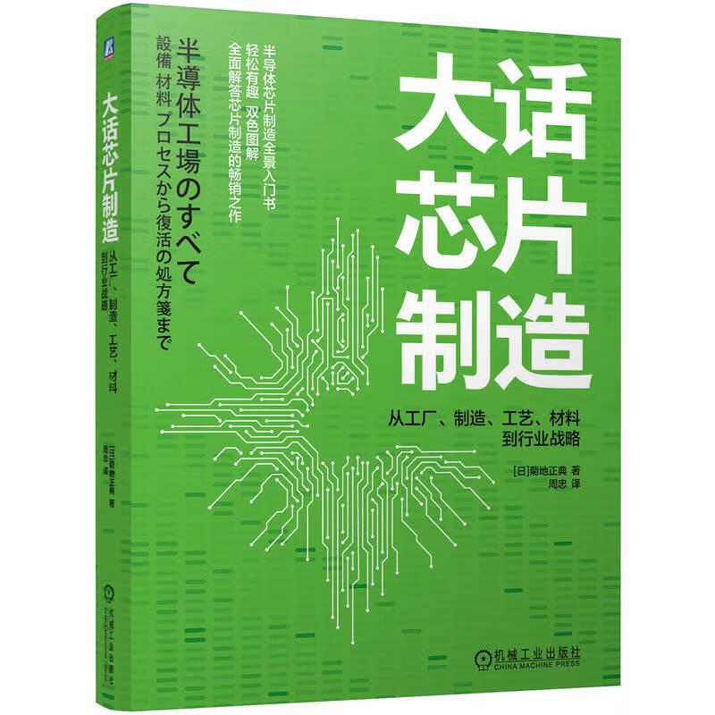 大话芯片制造 从工厂、制造、工艺、材料到行业战略