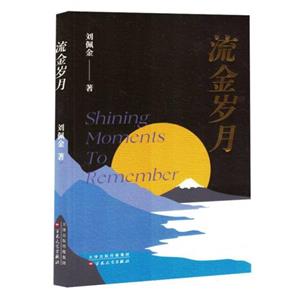 中国当代散文集:流金岁月-技术教育社区