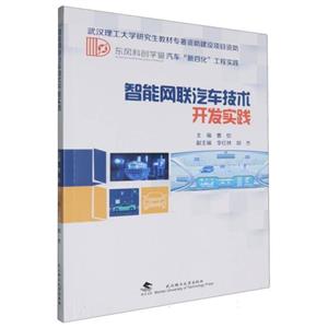 智能网联汽车技术开发实践-技术教育社区