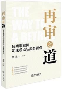 再审之道 民商事案件司法观点与实务要点-技术教育社区