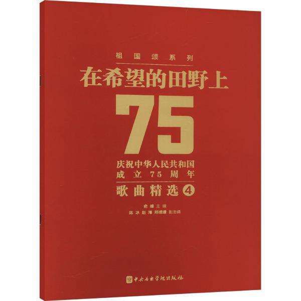 在希望的田野上 庆祝中华人民共和国成立75周年歌曲精选 4