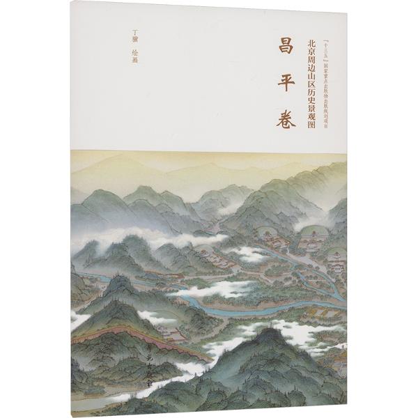 北京周边山区历史景观图 昌平卷