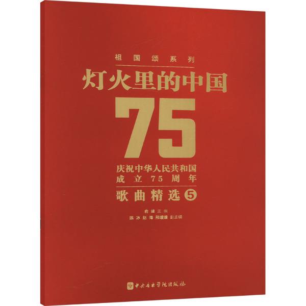 灯火里的中国 庆祝中华人民共和国成立75周年歌曲精选 5