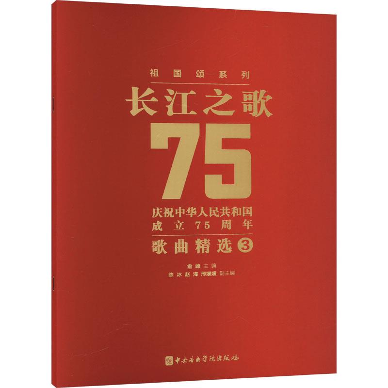 长江之歌 庆祝中华人民共和国成立75周年歌曲精选 3