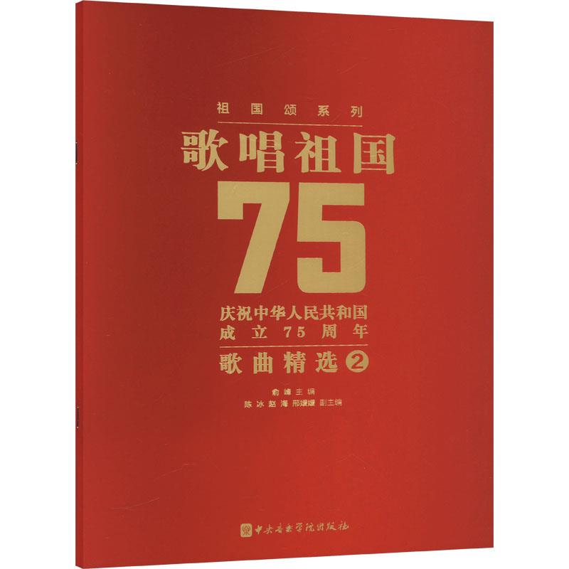 歌唱祖国 庆祝中华人民共和国成立75周年歌曲精选 2