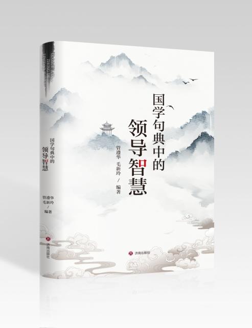 国学句典中的领导智慧