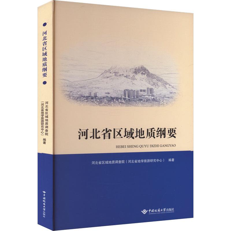 河北省区域地质纲要