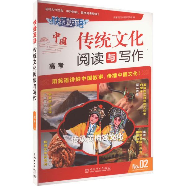 快捷英语 传统文化阅读与写作 高考 No.02