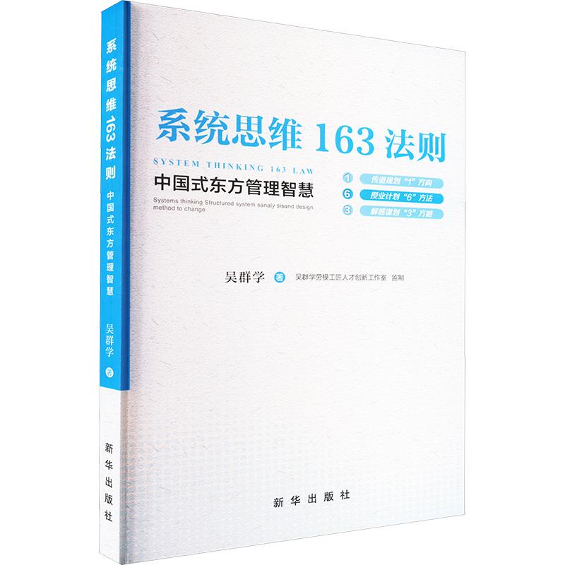系统思维163法则