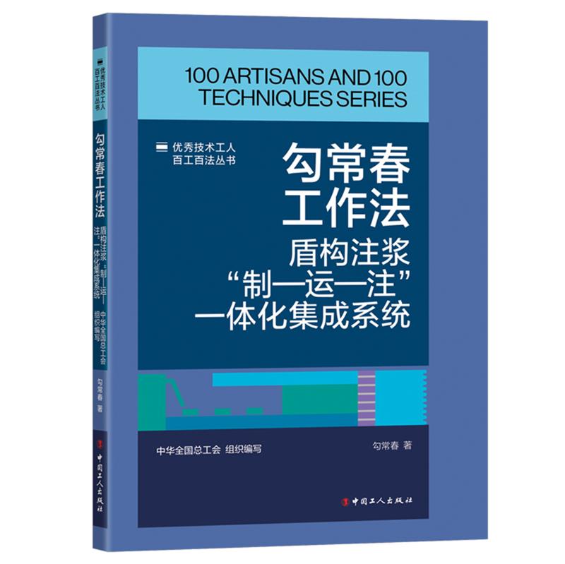 勾常春工作法 盾构注浆制-运-注一体化集成系统